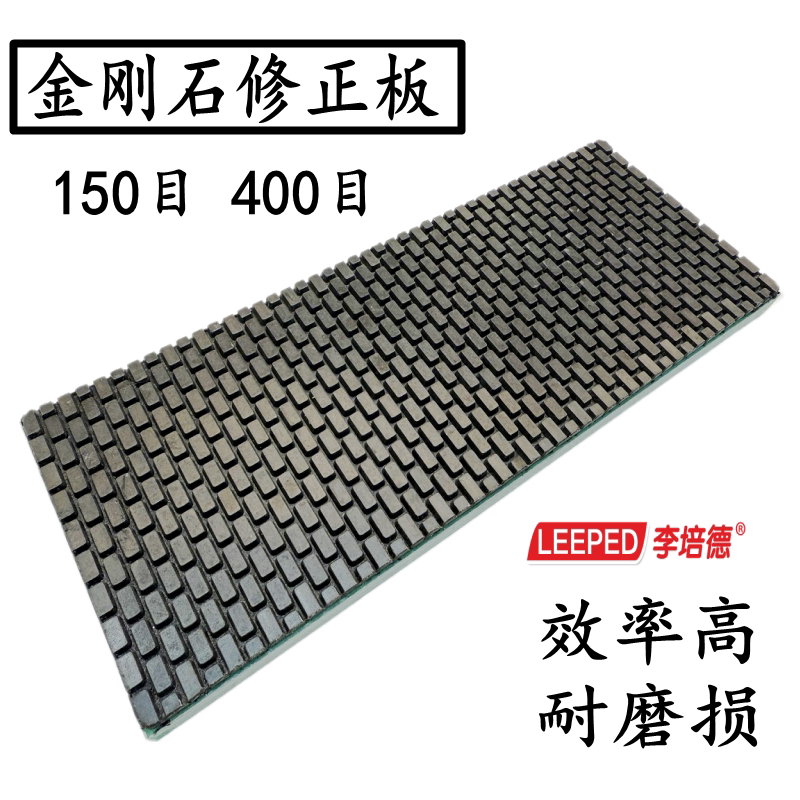 金刚石修正板快速锋利修平找平