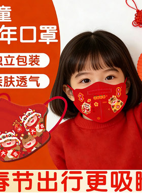 2026年红色卡通印花马年春节KN95儿童口罩四层3D立体过大年面罩潮