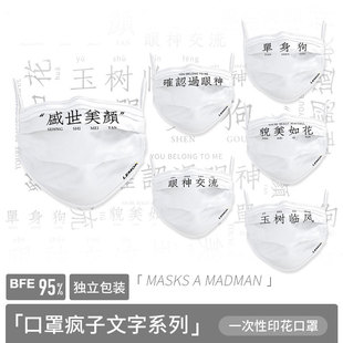 口鼻面罩潮 创意个性 网红1次性3层白色印花独立装 口罩女高颜值时尚