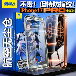 极猩人适用iphone17ProMax新款 钢化膜无尘仓17air全屏覆盖16Pro电镀防指纹15plus康宁高清14抗防窥13神器定位