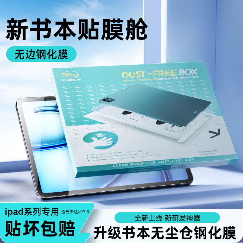 极猩人iPad平板钢化膜无尘仓电镀