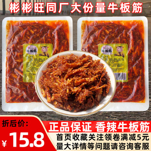 彬彬旺牛板筋网红推荐款80后童年怀旧零食香辣味朝鲜延边秘制板筋