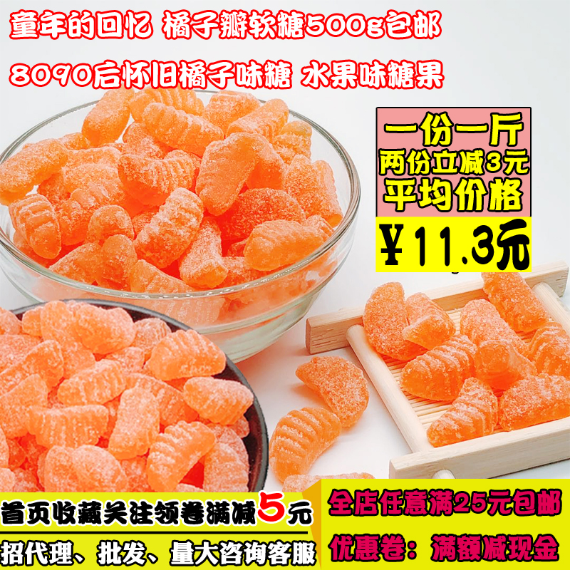橘子瓣软糖500g老式果汁软糖80后怀旧糖果水果味橡皮糖桔子糖软糖