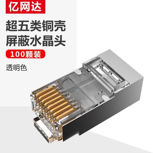 超五类屏蔽水晶头屏蔽网络线接头