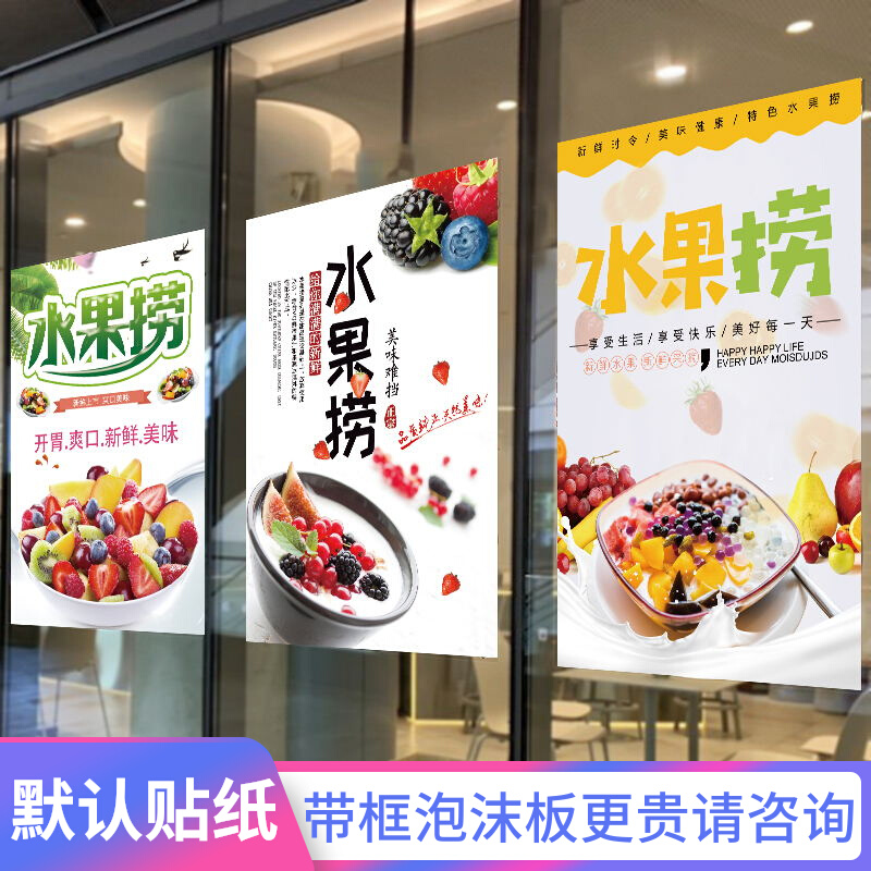 酸奶水果捞广告贴纸墙贴玻璃门贴壁纸创意相框海报泡沫板墙纸自粘