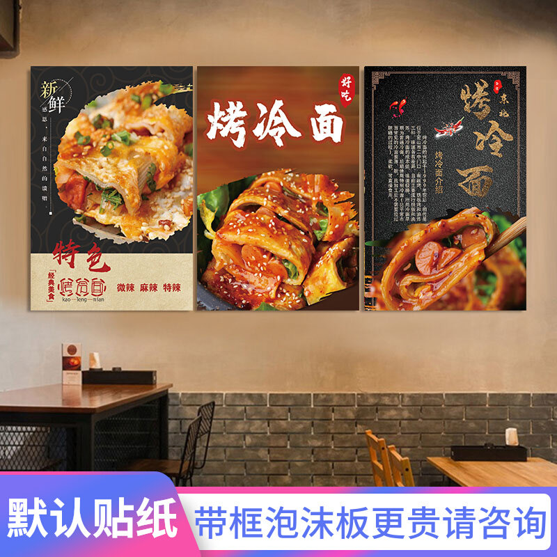 东北烤冷面广告贴纸背胶图片装饰画墙贴玻璃海报泡沫kt板墙纸自粘