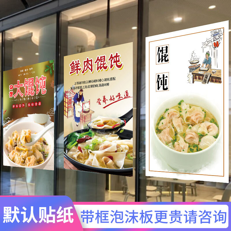 馄饨云吞广告贴纸图片装饰画墙贴玻璃门创意海报泡沫kt板墙纸自粘