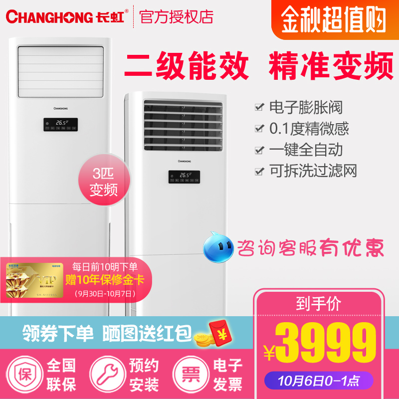 11-30新券changhong /长虹3匹空调柜机