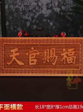 桃木天官赐福牌匾吉星高照刻字雕刻复古对门挂牌纳福吉祥平安如意