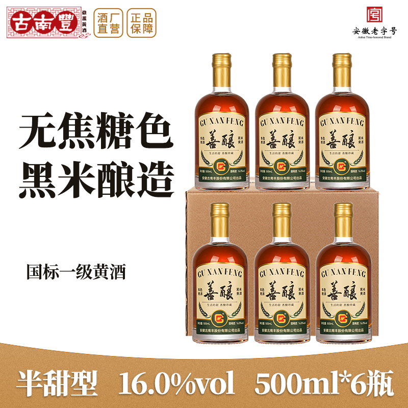 古南丰黄酒本色黑米善酿原酒16度500ml瓶装糯米酒无焦糖色老酒