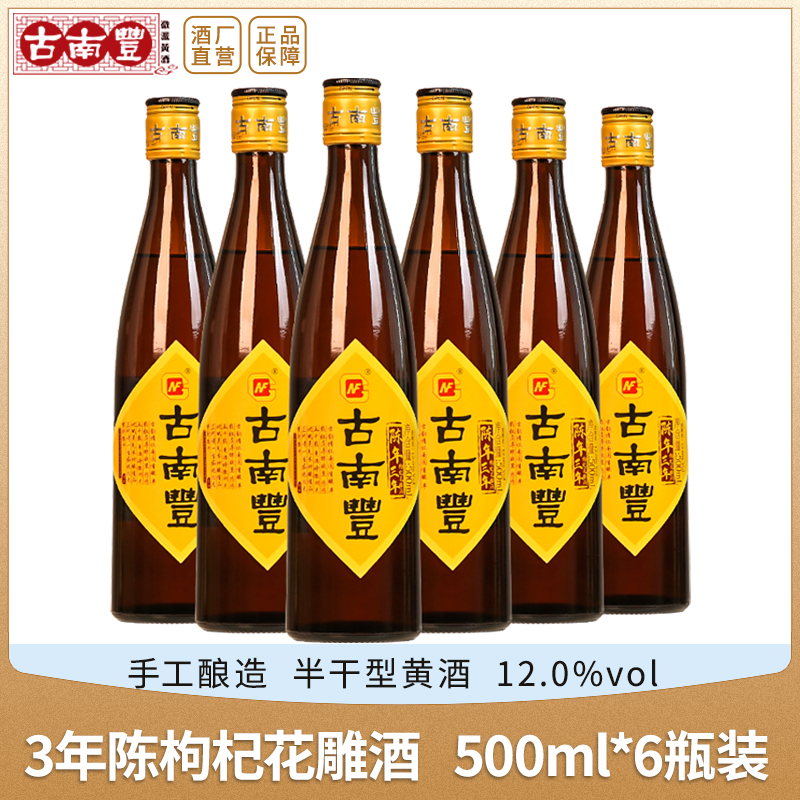三年陈瓶装黄酒古南丰