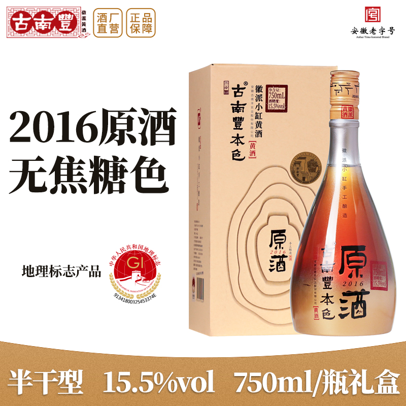 古南丰黄酒2016原酒750ml礼盒无焦糖色半干手工冬酿花雕加饭老酒