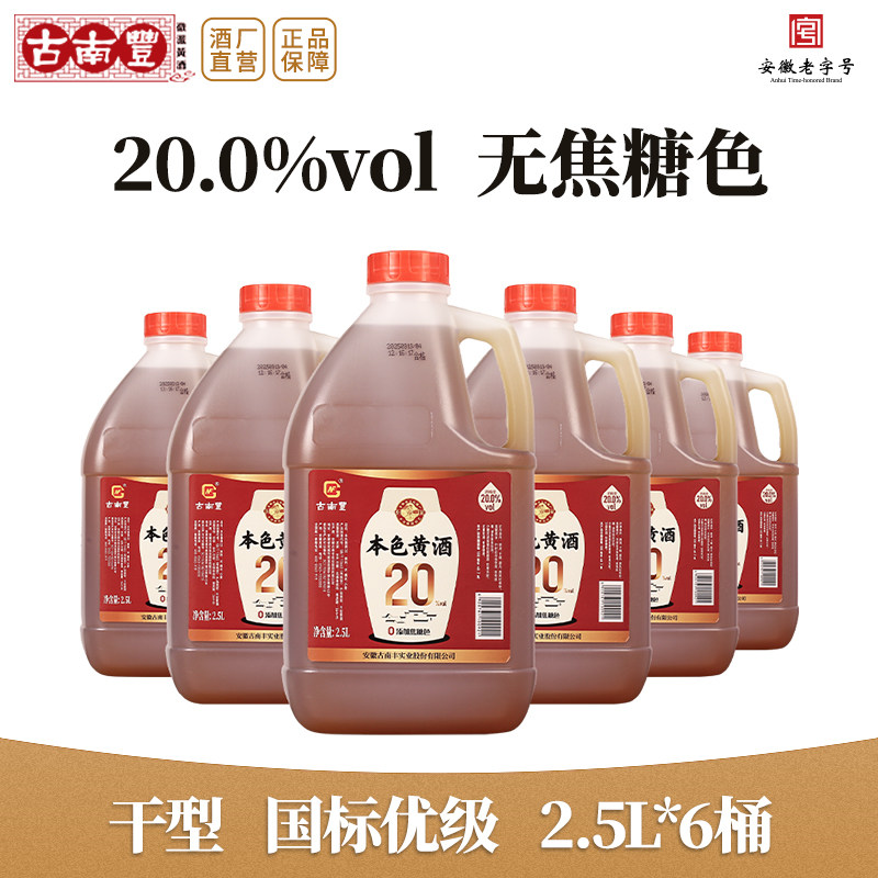 古南丰本色黄酒2.5L桶装无焦糖色20度干型高度老酒糯米元红花雕酒