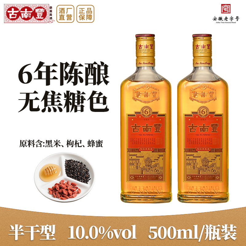 古南丰6年瓶装酿造半干型花雕酒
