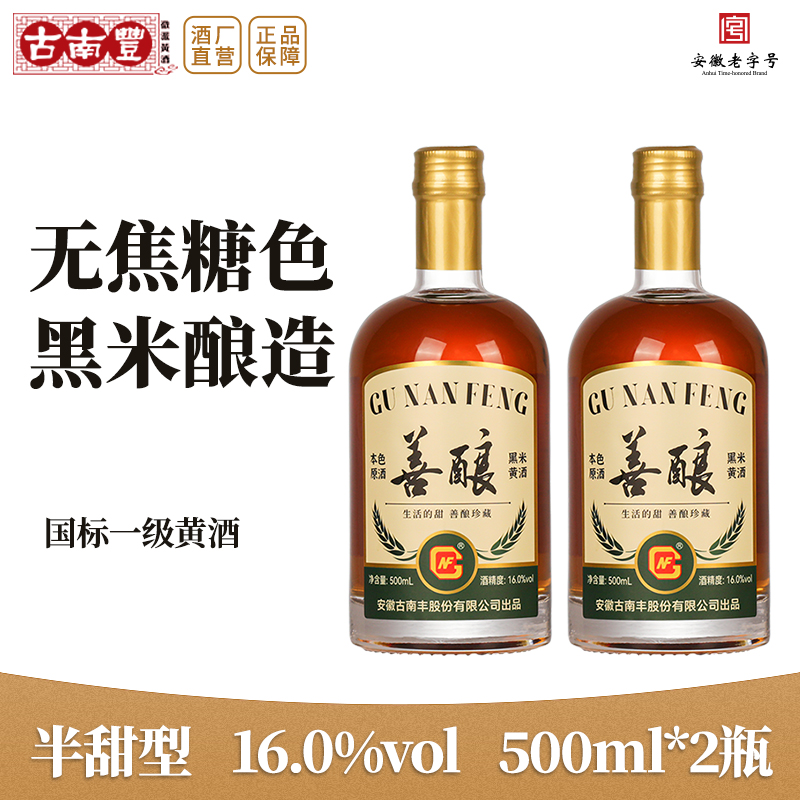古南丰黄酒黑米酿16度本色酒500ml瓶装糯米酒无焦糖色善酿酒老酒
