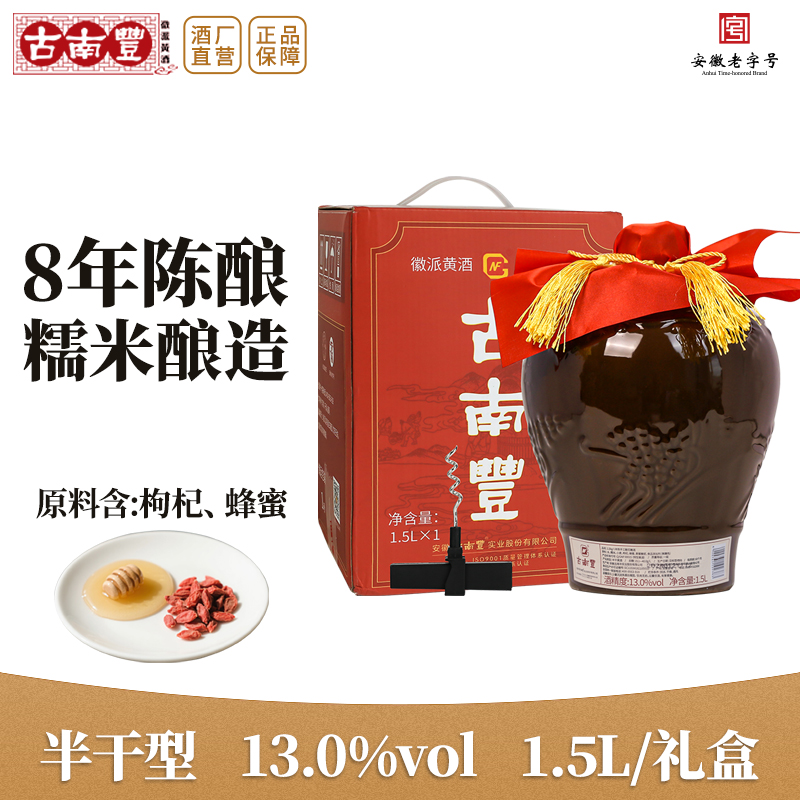 古南丰黄酒八年半干型正宗手工酿造老酒1.5L礼盒糯米酒加饭花雕酒