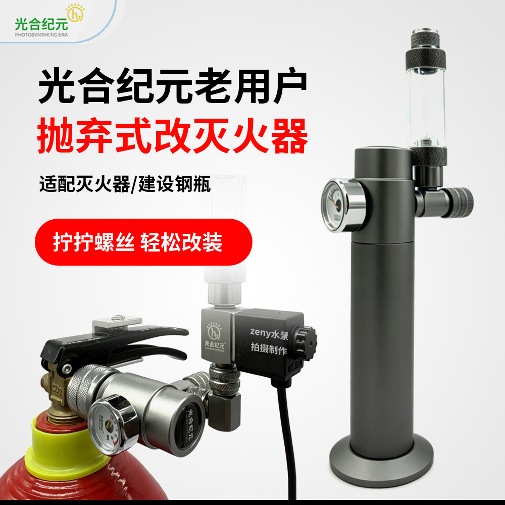 光合纪元抛弃式CO2减压表3/8改装套件及配件适配灭火器建设钢瓶