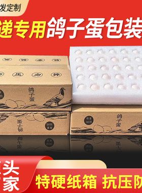 鸽子蛋10/30枚装寄快递包装礼盒防震防碎鸽蛋打包盒泡沫托定制