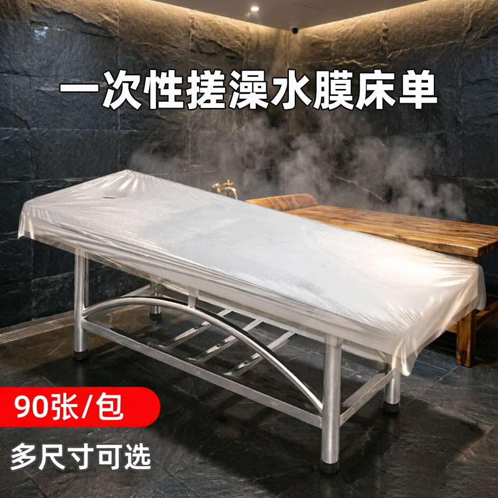 水疗桑拿一次性塑料搓澡床膜加厚