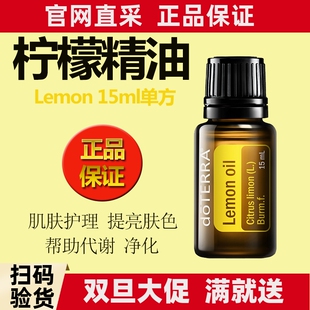 多特瑞柠檬精油Lemon官网正品 美国doTERRA香薰按摩单方精油不刮码