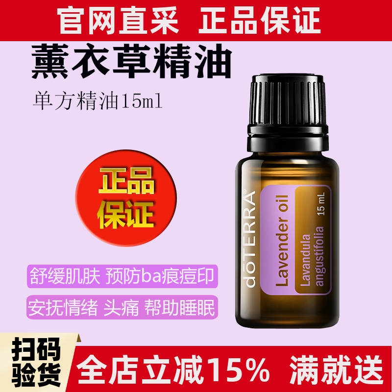 美国多特瑞薰衣草精油官网正品doTERRA助睡眠舒缓淡化痘印香薰15m