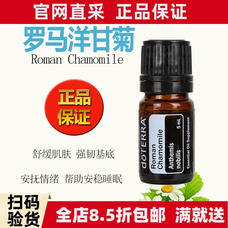 多特瑞抗敏罗马洋甘菊精油