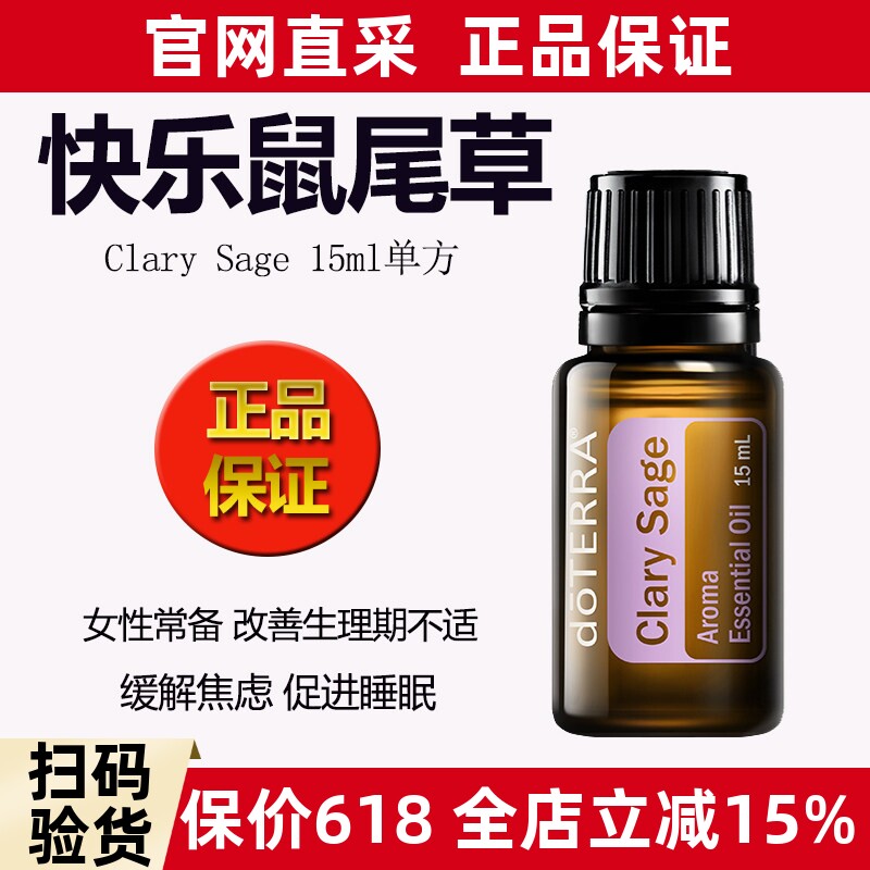 多特瑞调理内分泌快乐鼠尾草精油
