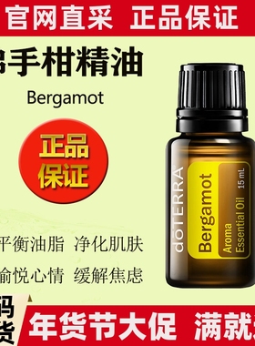 多特瑞佛手柑精油Bergamot15ml舒缓情绪抗抑郁doTERRA官网正品