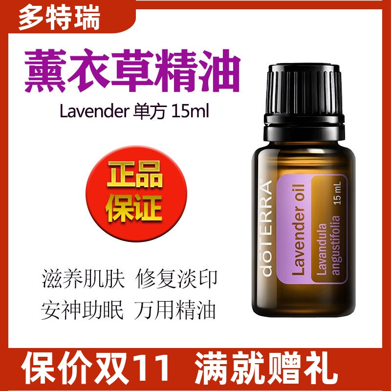 美国多特瑞薰衣草精油官网正品doTERRA助睡眠舒缓淡化痘印香薰15m