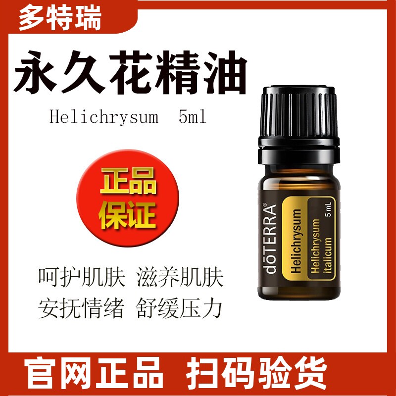 多特瑞永久花精油官网正品