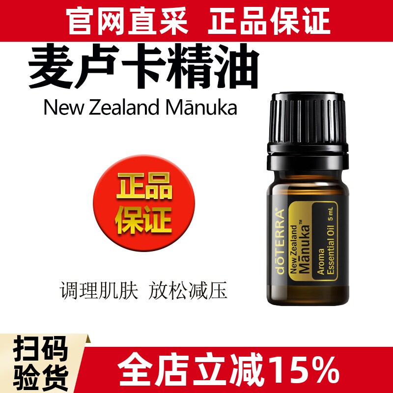 多特瑞麦卢卡精油Manuka单方香薰按摩精油美国doTERRA官网正品5ml