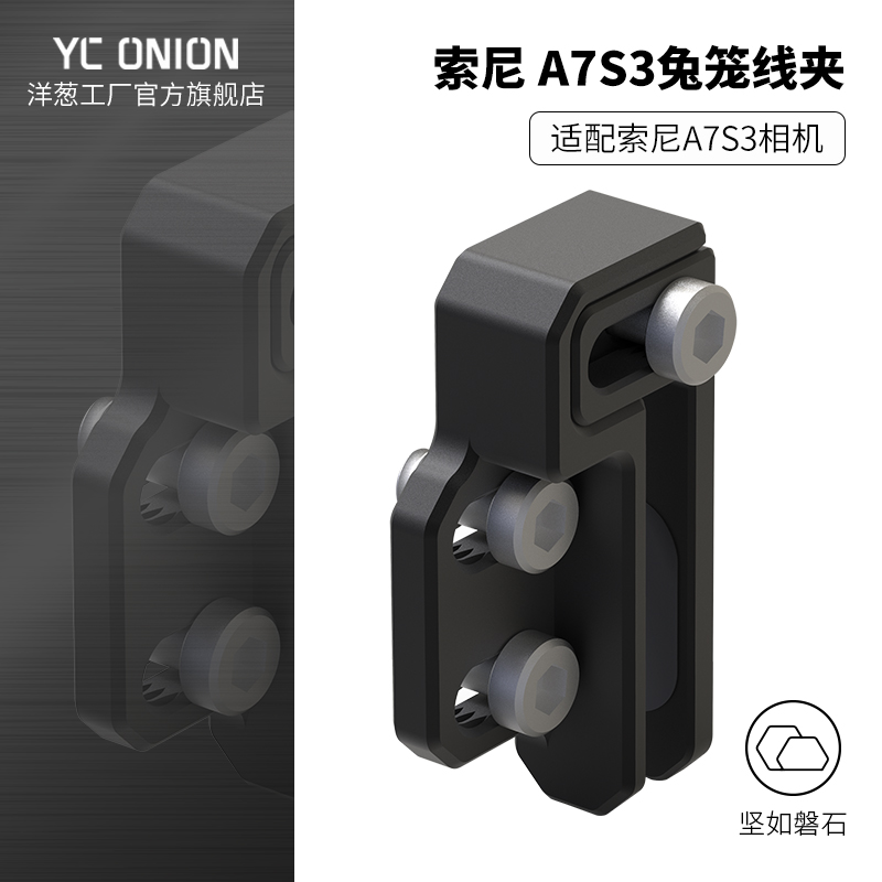 洋葱工厂yc onion适用索尼A7S3影刺兔笼线夹-封面