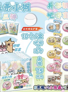 像条小狗银葱吧唧盲抽107x96x107mm含10枚75mm动漫马口铁双闪徽章