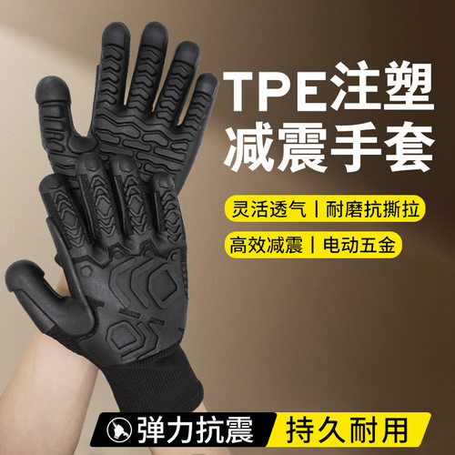 抗冲击手套TPE减震电钻防震伐木五金钢材电锤工作用防护耐磨防滑