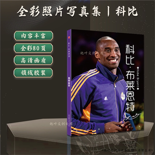 科比写真画集生日礼物明星NBA周边海报篮球画册照片图集应援礼品