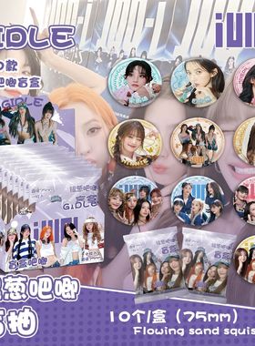 (G)I-DLE银葱吧唧盲抽107x96x107mm含10枚75mm明星马口铁双闪徽章