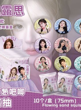 赵露思银葱吧唧盲抽 107x96x107mm 含10枚75mm明星马口铁双闪徽章