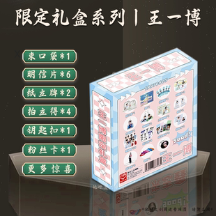 王一博限定礼盒拍立得卡片手环徽章立牌袋子行李牌周边钥匙扣礼品