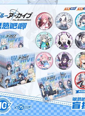 蔚蓝档案银葱吧唧盲抽107x96x107mm含10枚75mm动漫马口铁双闪