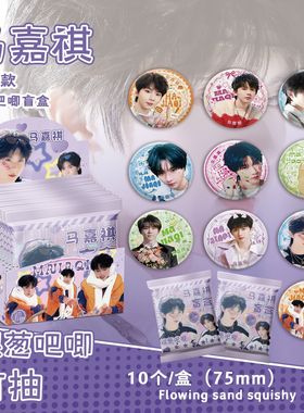 马嘉祺银葱吧唧盲抽 107x96x107mm 含10枚75mm明星马口铁双闪徽章