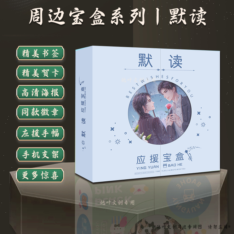 默读应援宝盒动漫礼盒含画册海报立牌徽章贺卡书签线稿30种小礼品