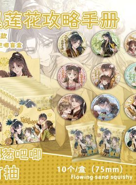 黑莲花攻略手册银葱吧唧盲抽 107x96x107mm 含10枚75mm马口铁徽章