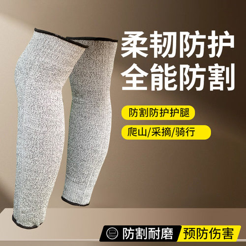 HPPE5级防切割护腿 园林玻璃厂作业防划伤保护大腿 耐磨透气舒适