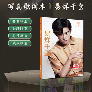 易烊千玺歌词本写真歌词歌单集96页高清画册周边礼品应援收藏礼物