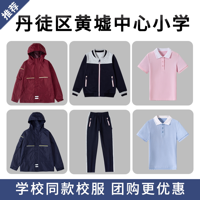 江苏镇江丹徒区黄墟中心小学校服冲锋衣加绒内胆长袖T恤长裤短裤