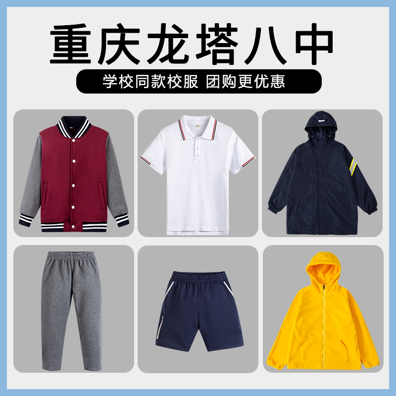 【重庆龙塔八中 】同款校服班服冲锋衣棒球服短袖短裤上衣长裤