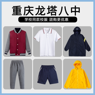 【重庆龙塔八中 】同款校服班服冲锋衣棒球服短袖短裤上衣长裤