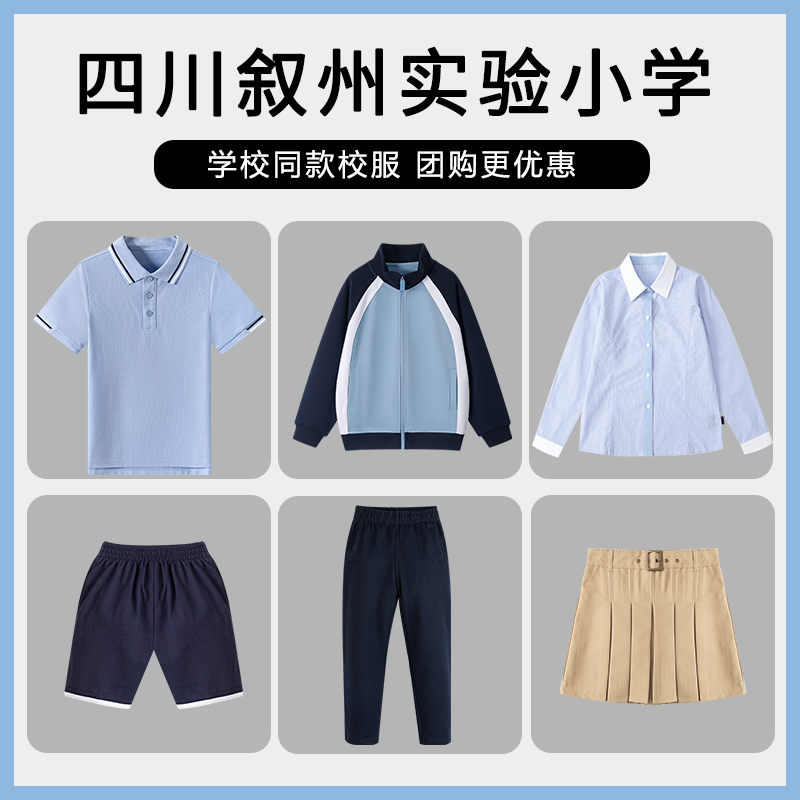 【四川师范大学附属叙州实验小学】校服小学生棒球服T恤短裤子