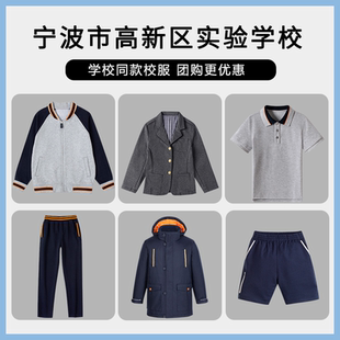 【宁波市高新区实验学校】运动服T恤裤子上衣西服衬衫短袖短裤