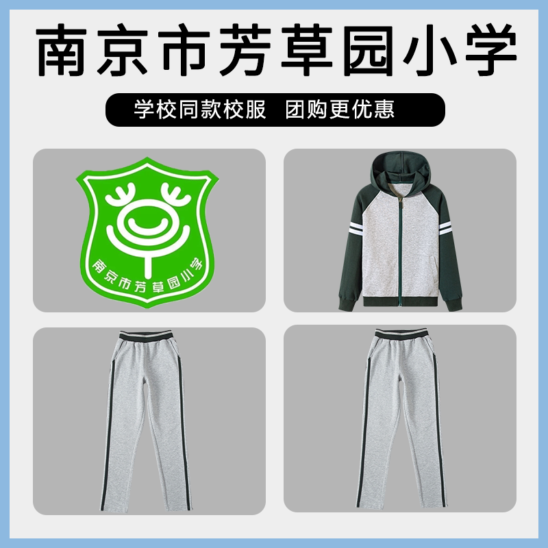 【南京市芳草园小学 】同款校服班服学生墨绿运动服上衣长裤